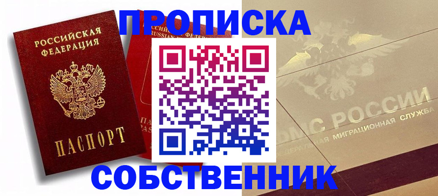 прописка для работы в Шахтах