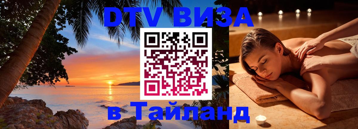 Как сделать DTV визу в Тайланд Шахты 